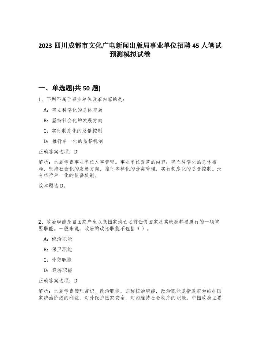 2023四川成都市文化广电新闻出版局事业单位招聘45人笔试预测模拟试卷-27