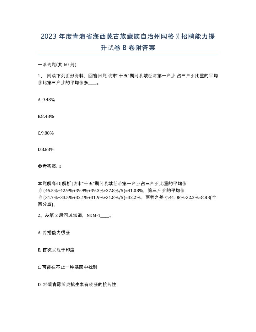 2023年度青海省海西蒙古族藏族自治州网格员招聘能力提升试卷B卷附答案