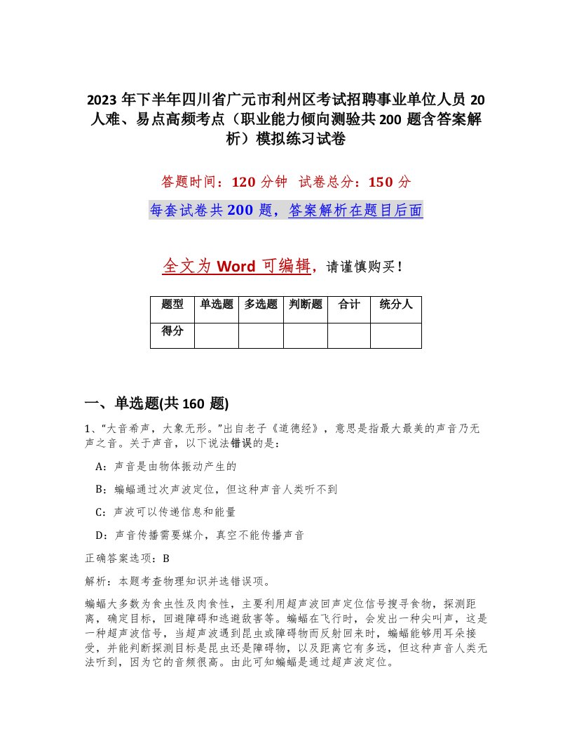 2023年下半年四川省广元市利州区考试招聘事业单位人员20人难易点高频考点职业能力倾向测验共200题含答案解析模拟练习试卷