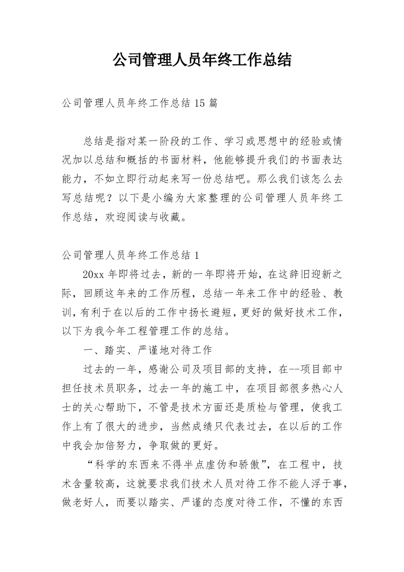 公司管理人员年终工作总结_11