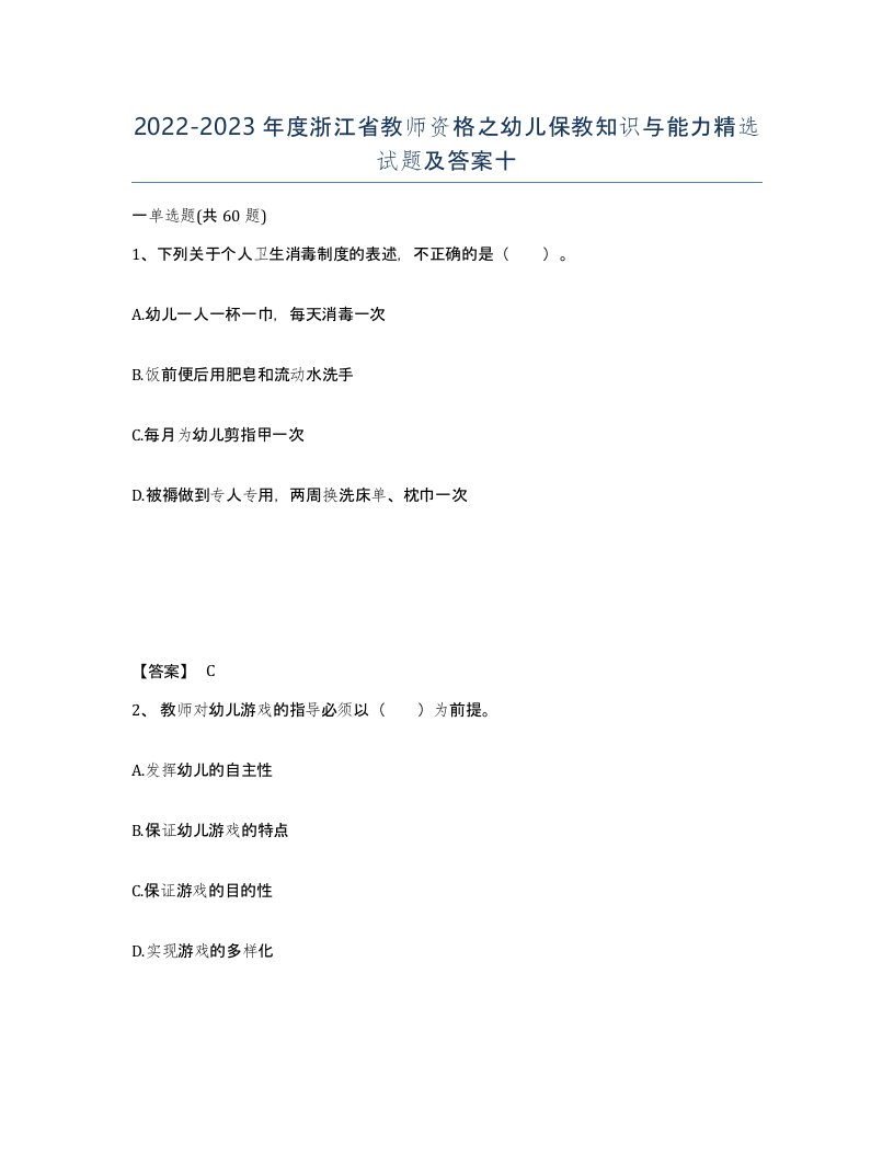 2022-2023年度浙江省教师资格之幼儿保教知识与能力试题及答案十