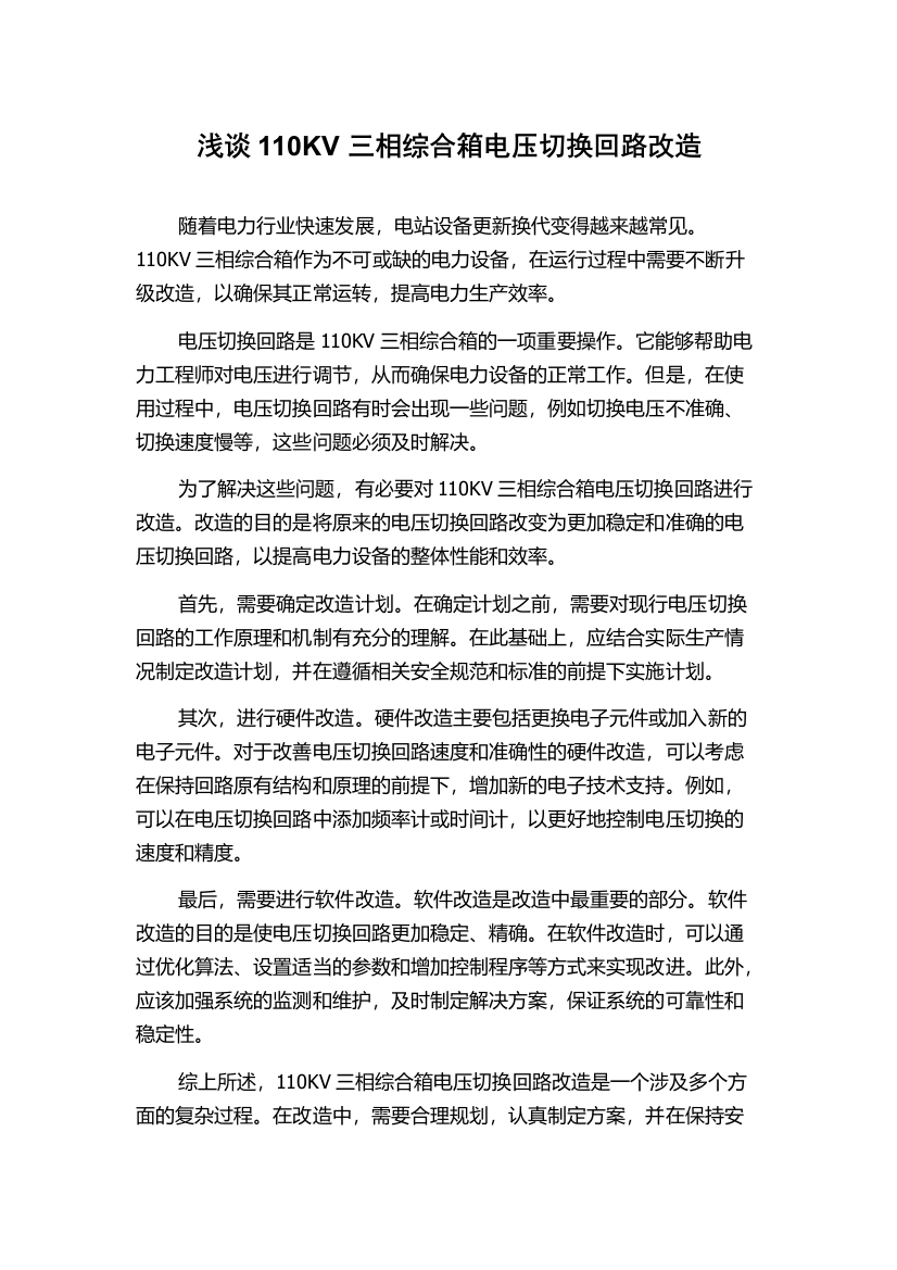 浅谈110KV三相综合箱电压切换回路改造