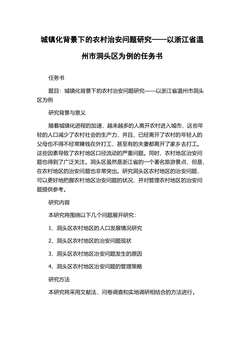 城镇化背景下的农村治安问题研究——以浙江省温州市洞头区为例的任务书