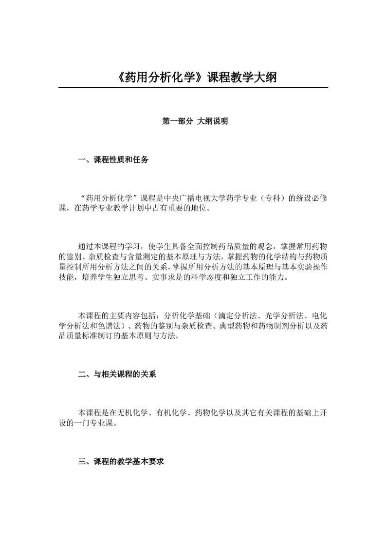 药用分析化学课程教学大纲