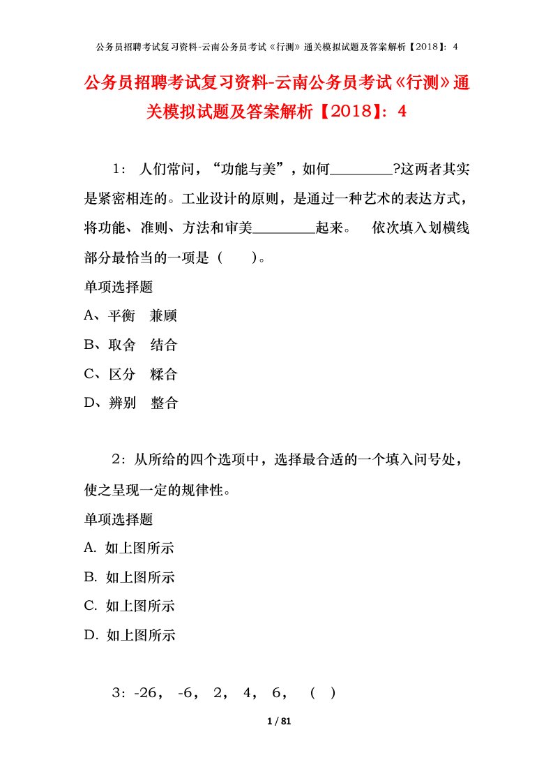 公务员招聘考试复习资料-云南公务员考试行测通关模拟试题及答案解析20184_4