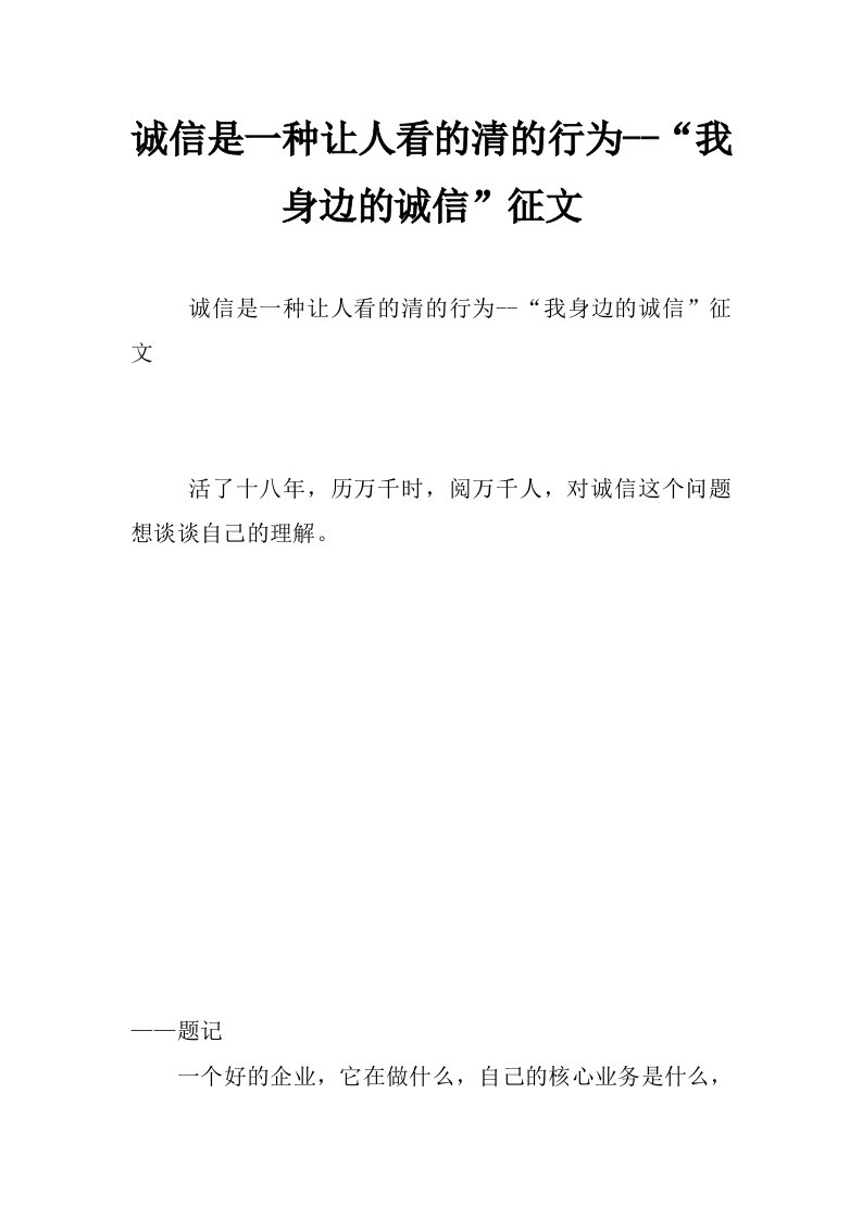 诚信是一种让人看的清的行为--“我身边的诚信”征文