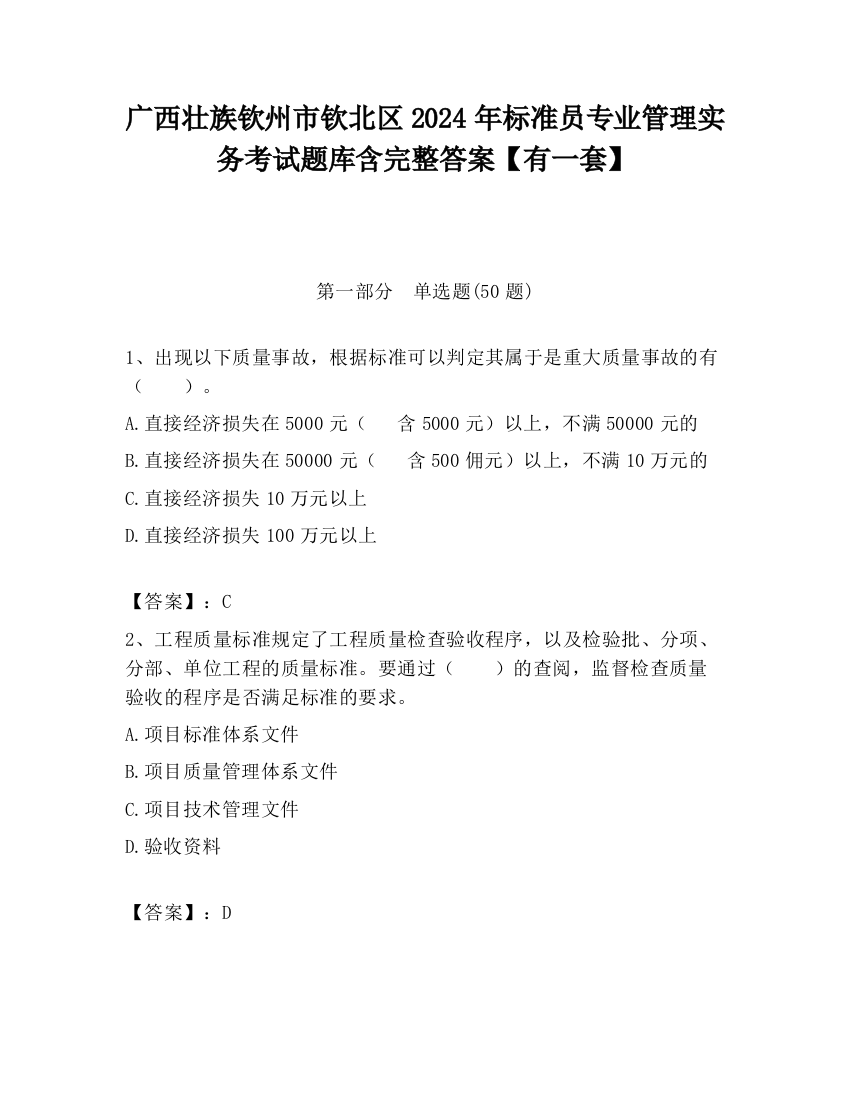 广西壮族钦州市钦北区2024年标准员专业管理实务考试题库含完整答案【有一套】