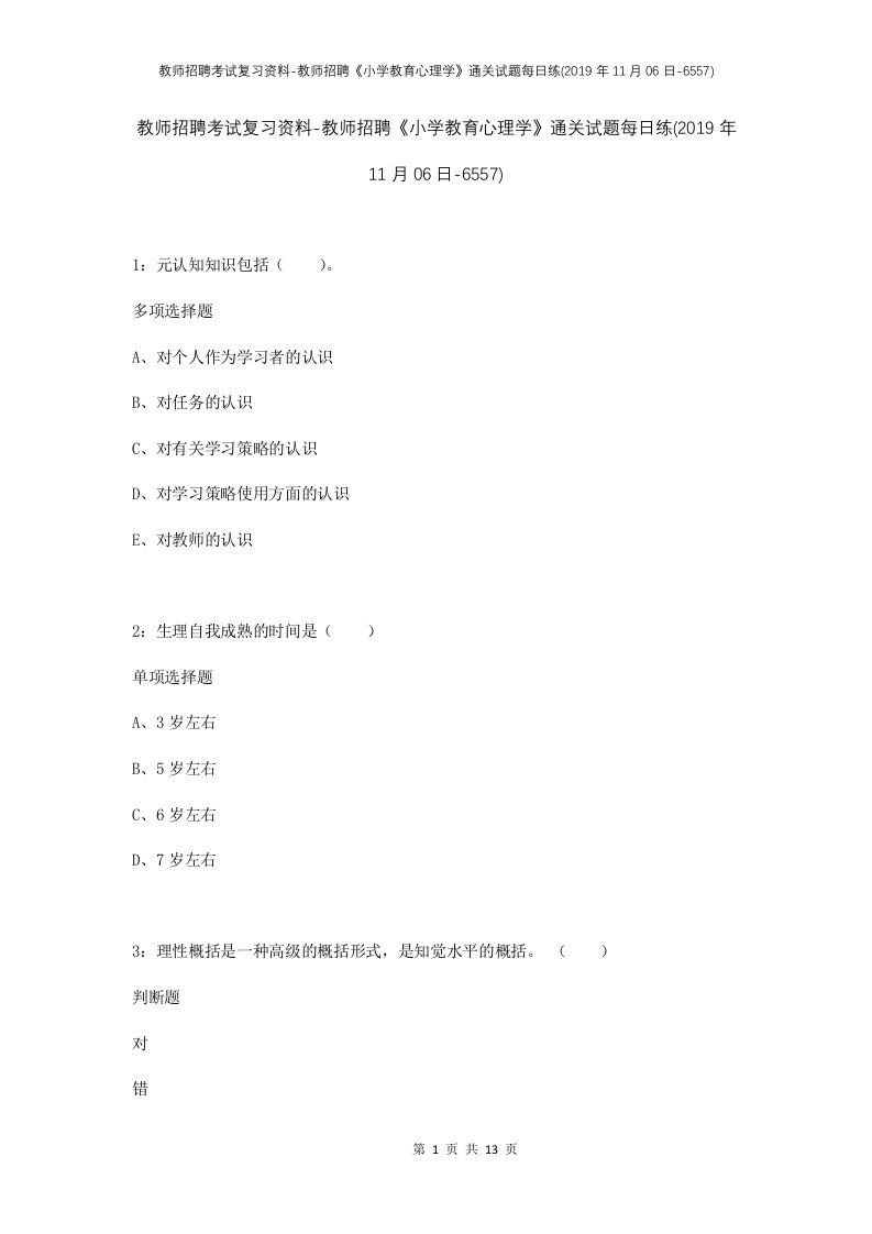 教师招聘考试复习资料-教师招聘小学教育心理学通关试题每日练2019年11月06日-6557