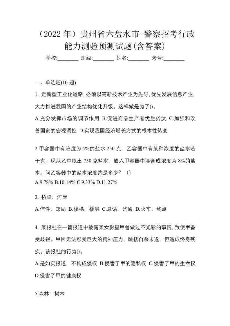 2022年贵州省六盘水市-警察招考行政能力测验预测试题含答案