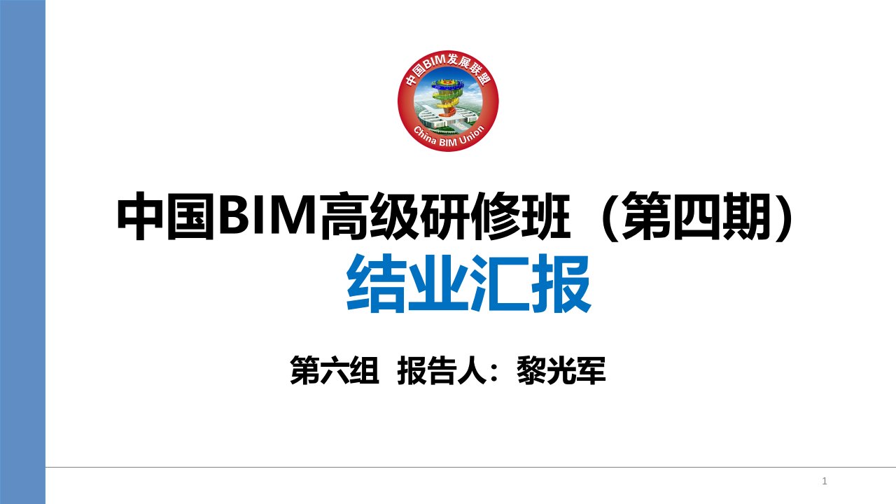 BIM5D协同管理一体化解决方案模版课件