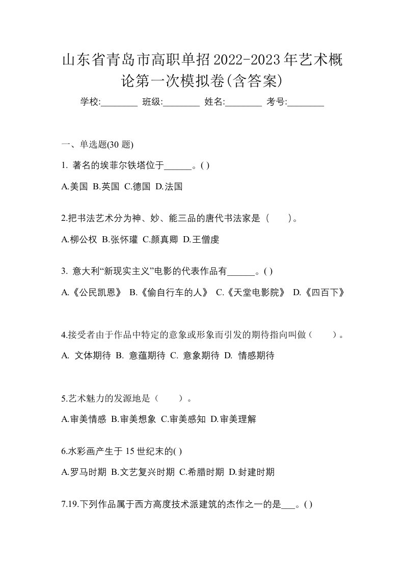 山东省青岛市高职单招2022-2023年艺术概论第一次模拟卷含答案