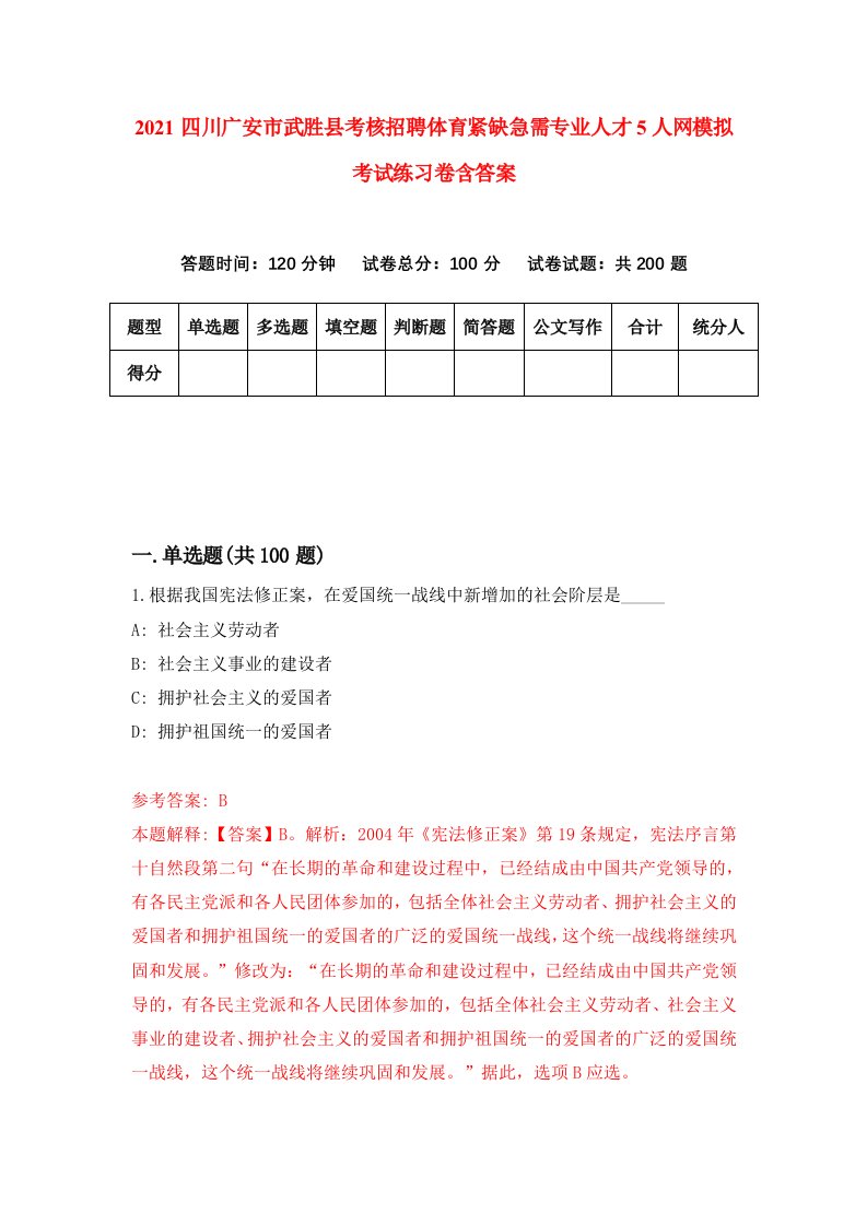 2021四川广安市武胜县考核招聘体育紧缺急需专业人才5人网模拟考试练习卷含答案第3版