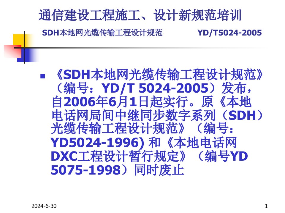 SDH本地网光缆传输工程设计规范培训学习