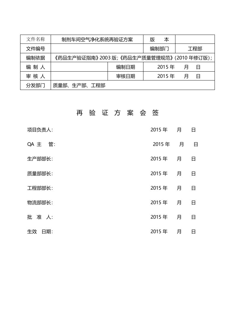 制剂车间空气净化系统再验证方案