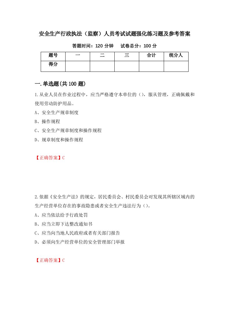 安全生产行政执法监察人员考试试题强化练习题及参考答案第37卷