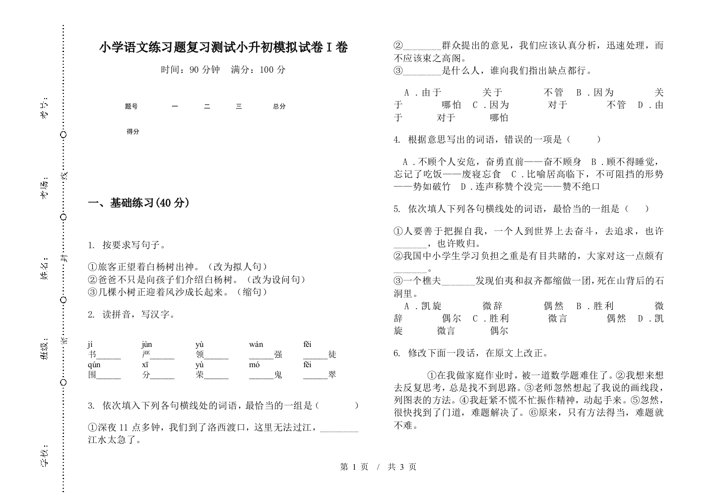 小学语文练习题复习测试小升初模拟试卷I卷