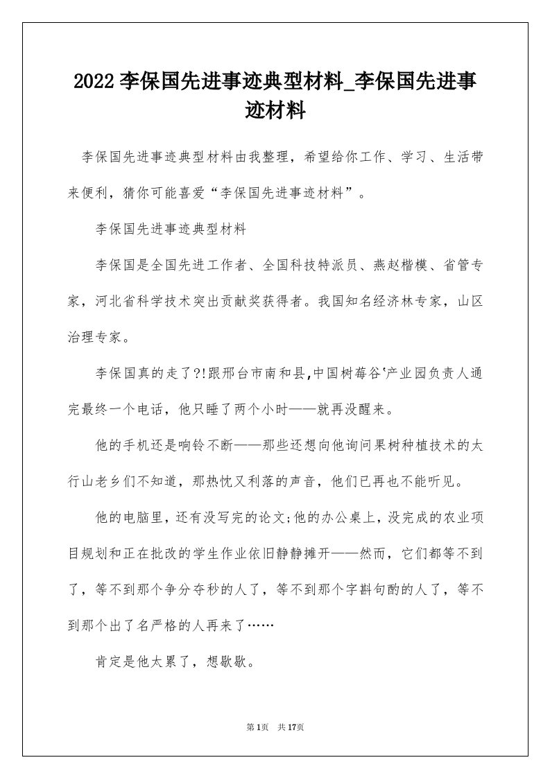 2022李保国先进事迹典型材料_李保国先进事迹材料