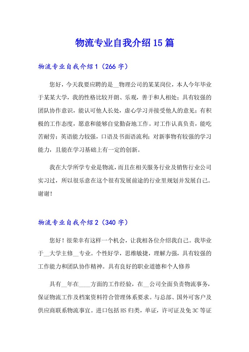 物流专业自我介绍15篇