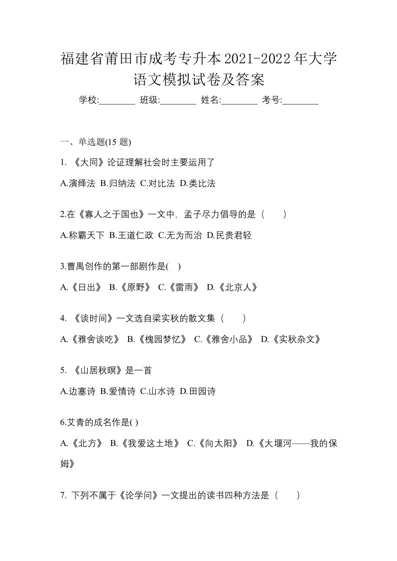 福建省莆田市成考专升本2021-2022年大学语文模拟试卷及答案