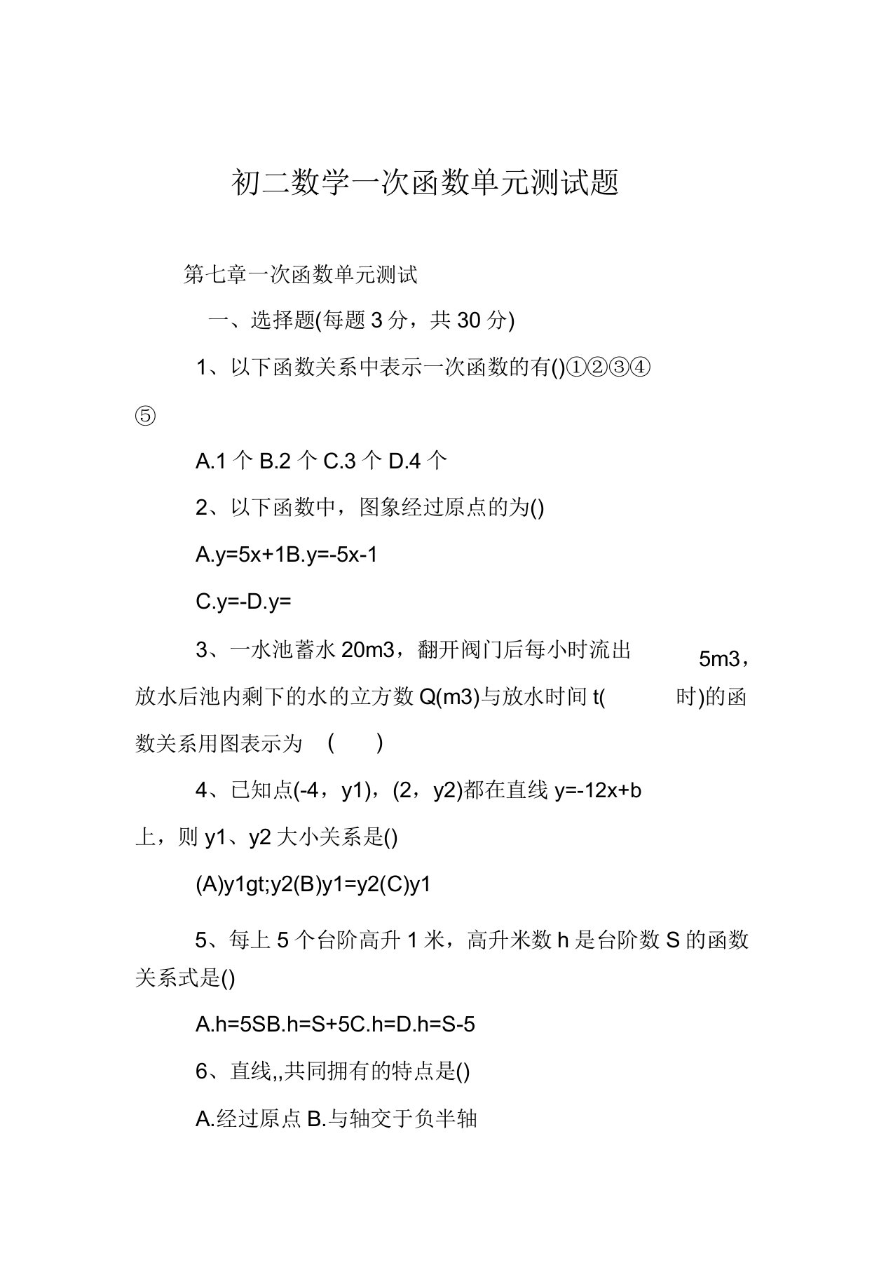 初二数学一次函数单元测试题