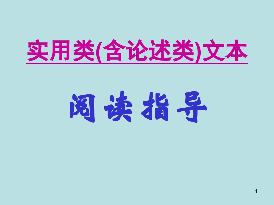 实用类含论述类文本