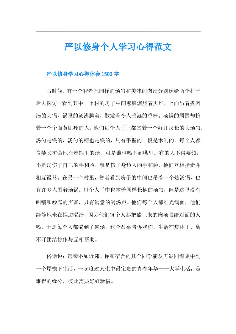 严以修身个人学习心得范文