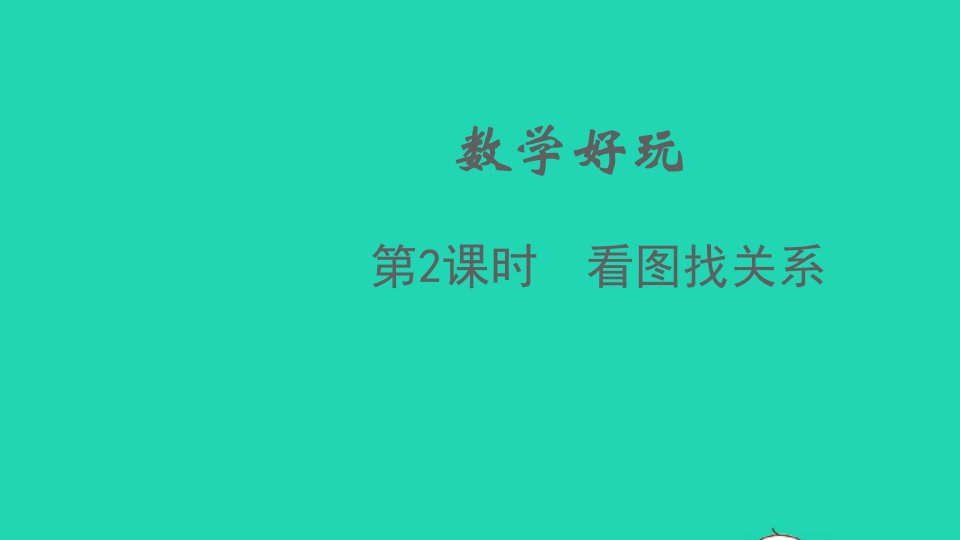 2021秋六年级数学上册数学好玩第2课时看图找关系课件北师大版