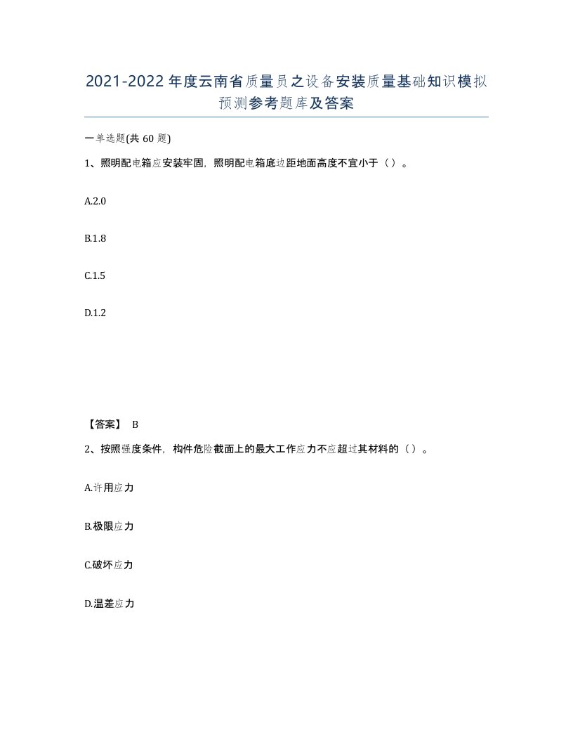 2021-2022年度云南省质量员之设备安装质量基础知识模拟预测参考题库及答案