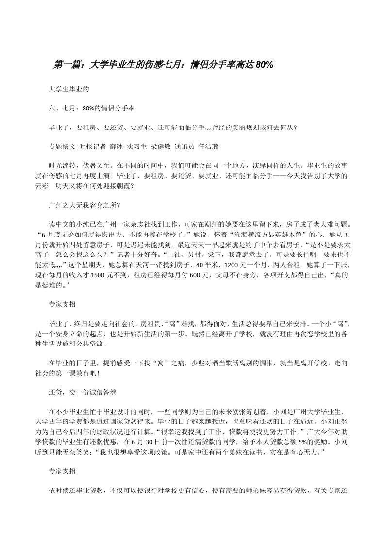 大学毕业生的伤感七月：情侣分手率高达80%[修改版]