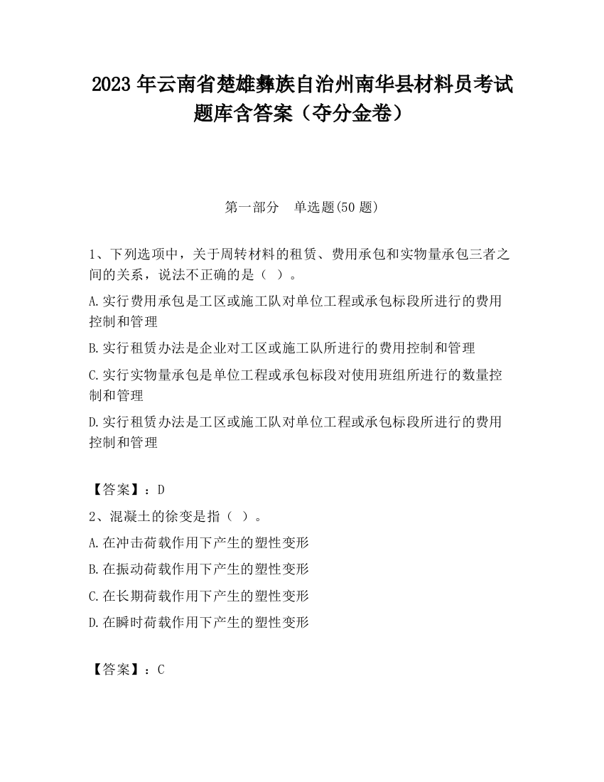 2023年云南省楚雄彝族自治州南华县材料员考试题库含答案（夺分金卷）