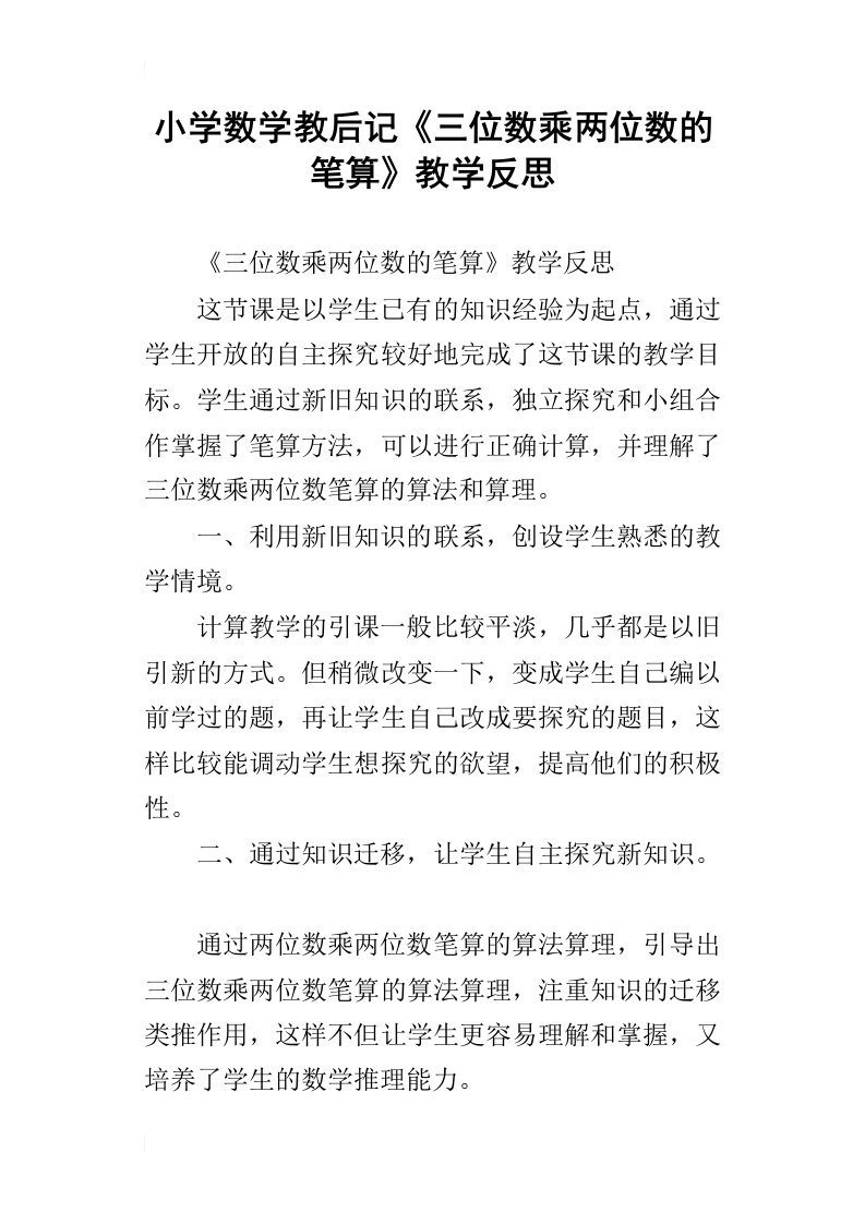 小学数学教后记三位数乘两位数的笔算教学反思