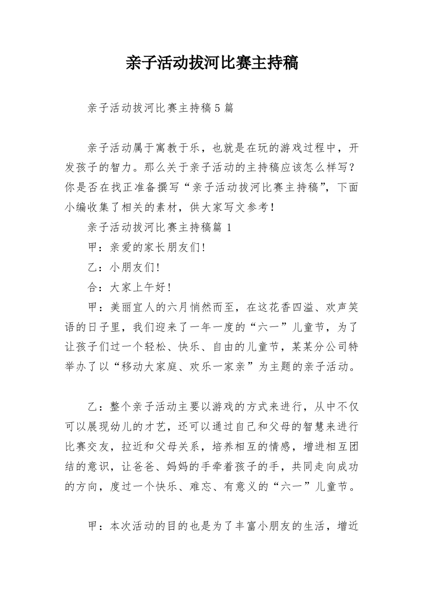 亲子活动拔河比赛主持稿