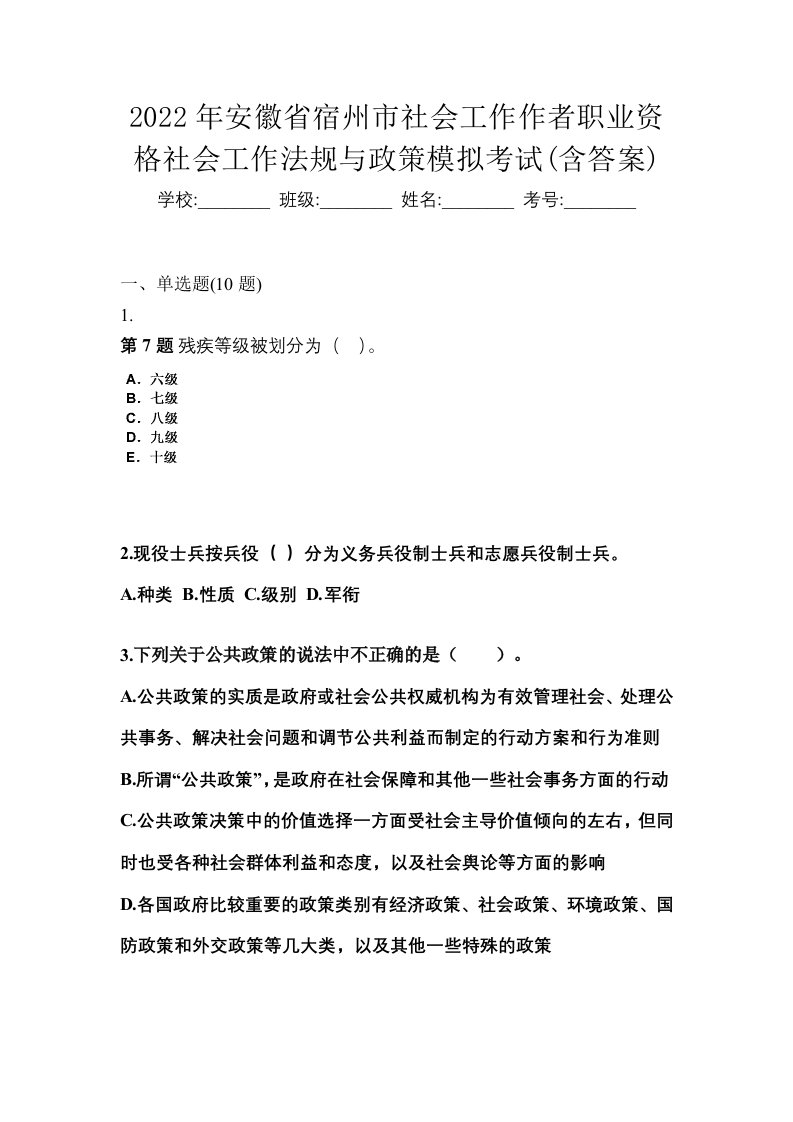 2022年安徽省宿州市社会工作作者职业资格社会工作法规与政策模拟考试含答案