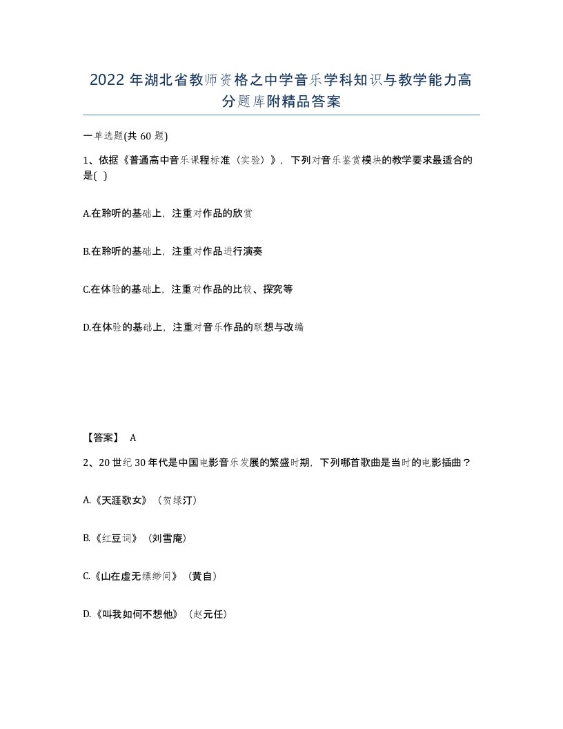 2022年湖北省教师资格之中学音乐学科知识与教学能力高分题库附答案