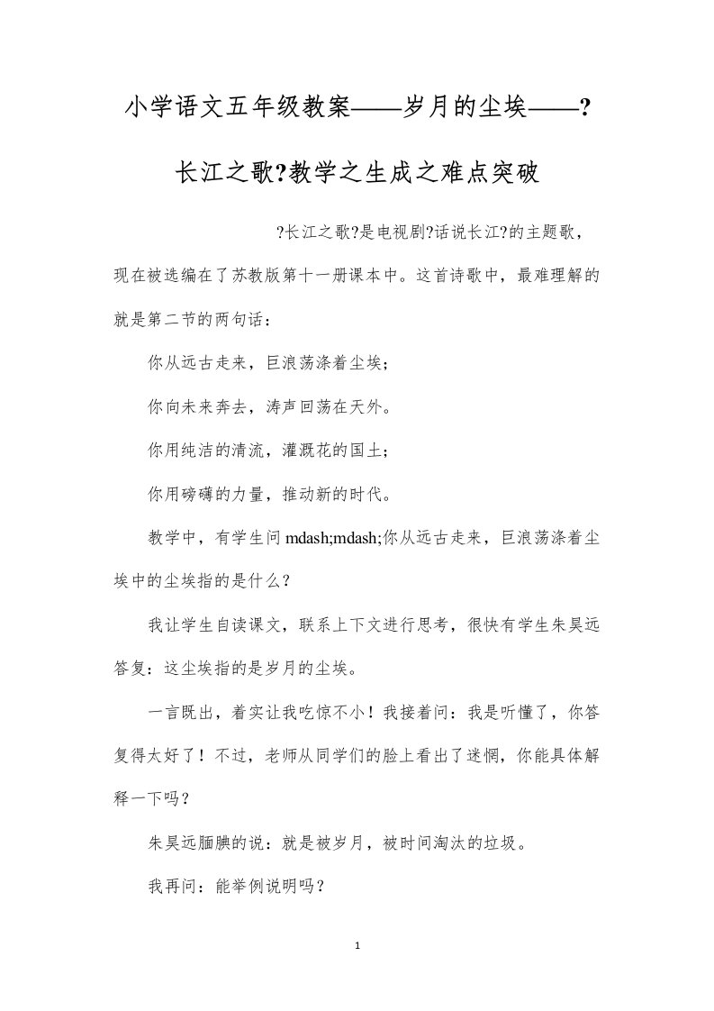 2022小学语文五年级教案——岁月的尘埃——《长江之歌》教学之生成之难点突破