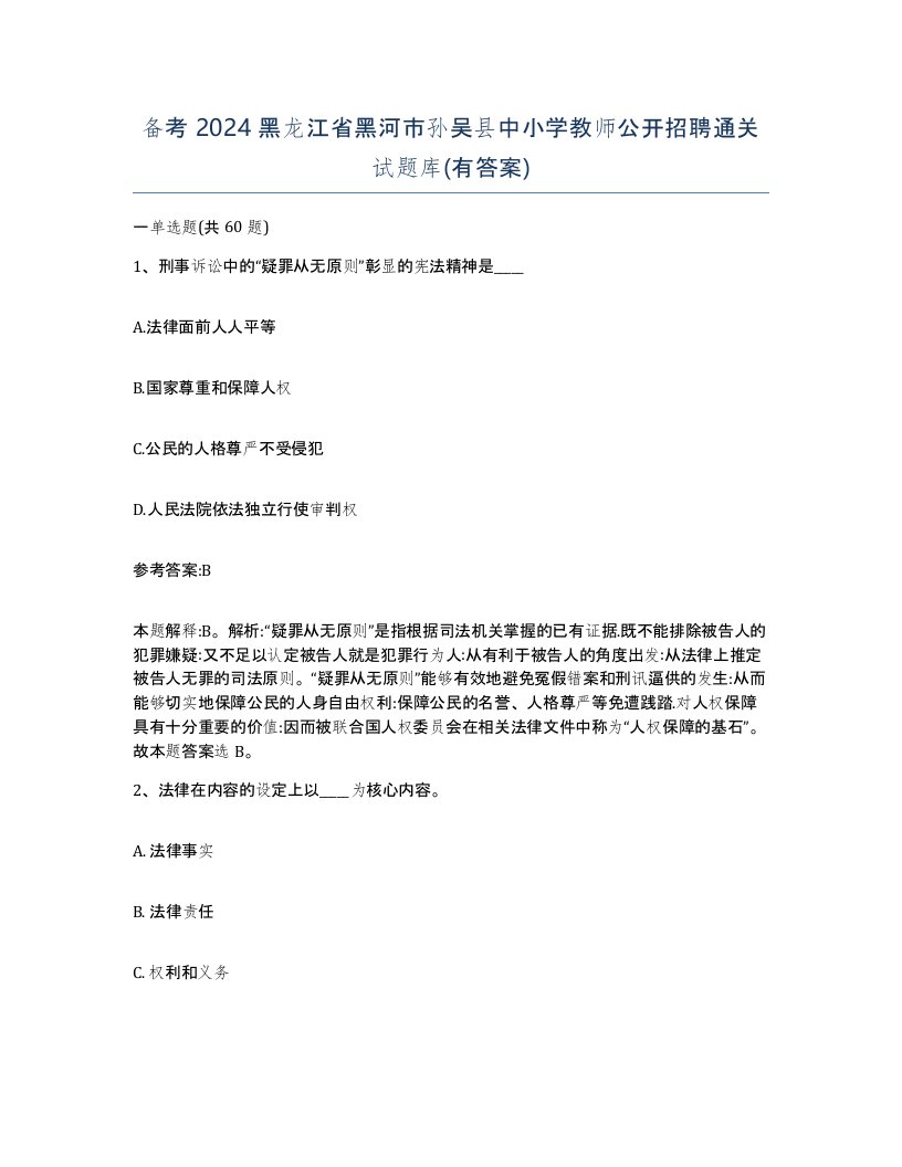 备考2024黑龙江省黑河市孙吴县中小学教师公开招聘通关试题库有答案