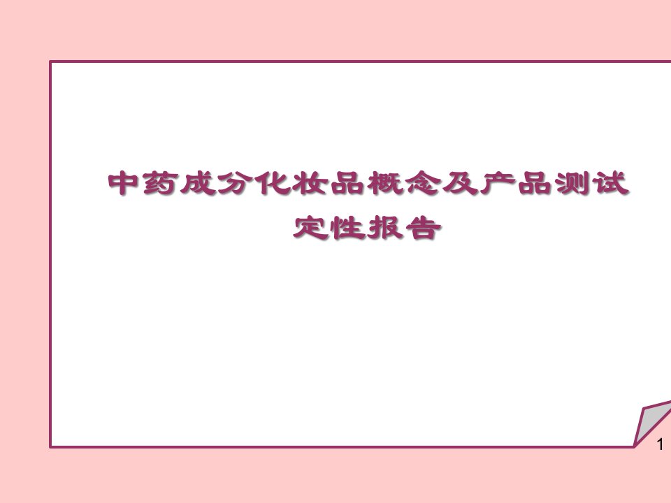 中药成分化妆品概念及产品测试研究报告