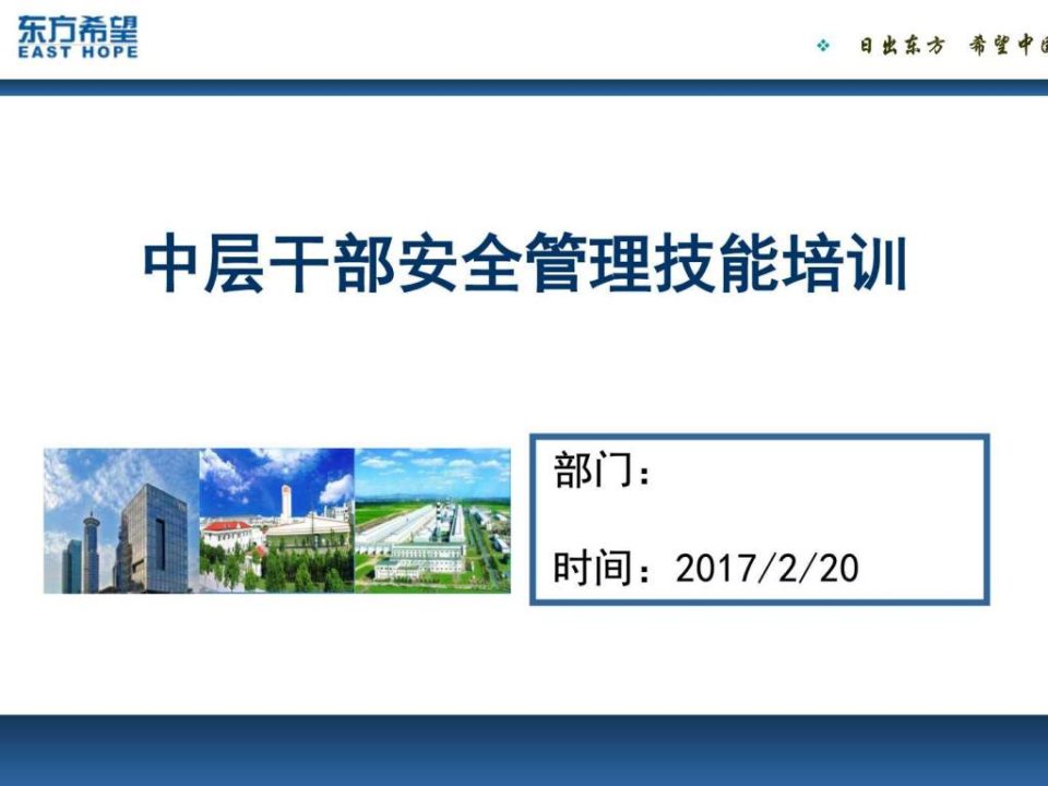 中层干部安全管理技能培训课件_社会学_人文社科_专业资料