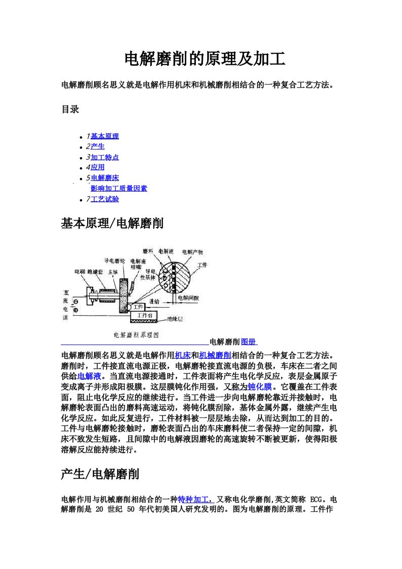 电解磨削的原理及加工