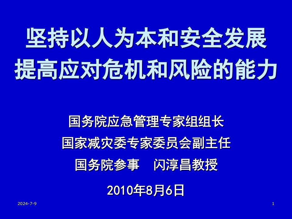 提高应对危机和风险的能力