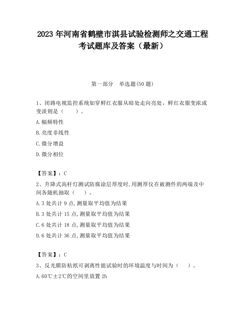 2023年河南省鹤壁市淇县试验检测师之交通工程考试题库及答案（最新）