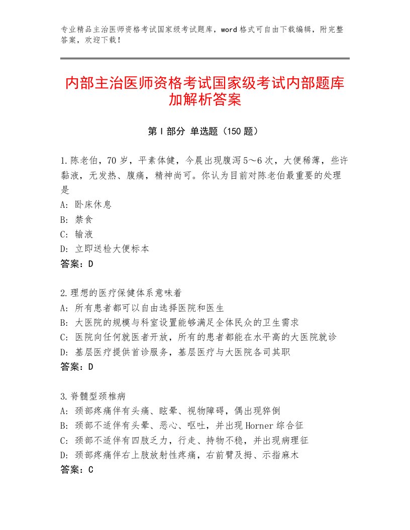 2023—2024年主治医师资格考试国家级考试精品题库附精品答案