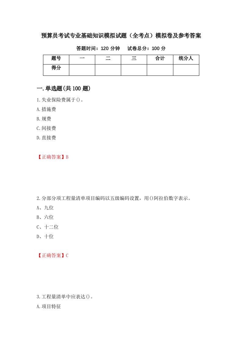 预算员考试专业基础知识模拟试题全考点模拟卷及参考答案74