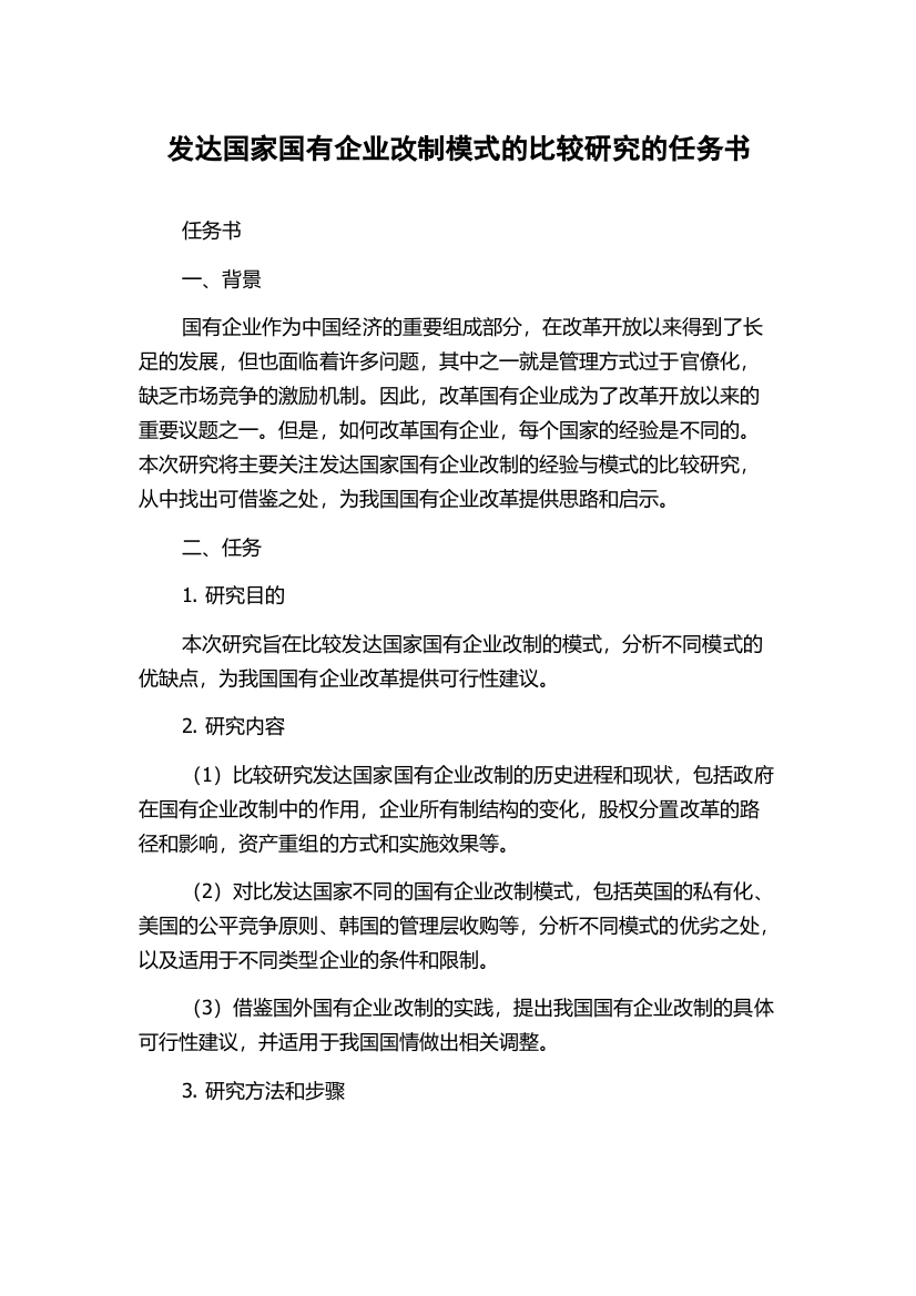 发达国家国有企业改制模式的比较研究的任务书