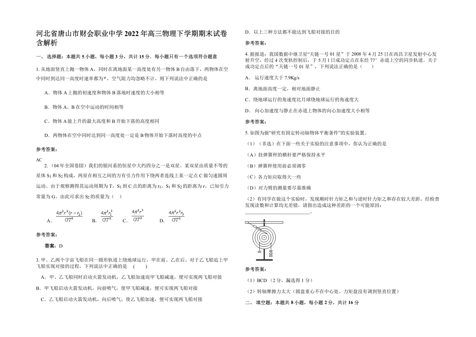 河北省唐山市财会职业中学2022年高三物理下学期期末试卷含解析