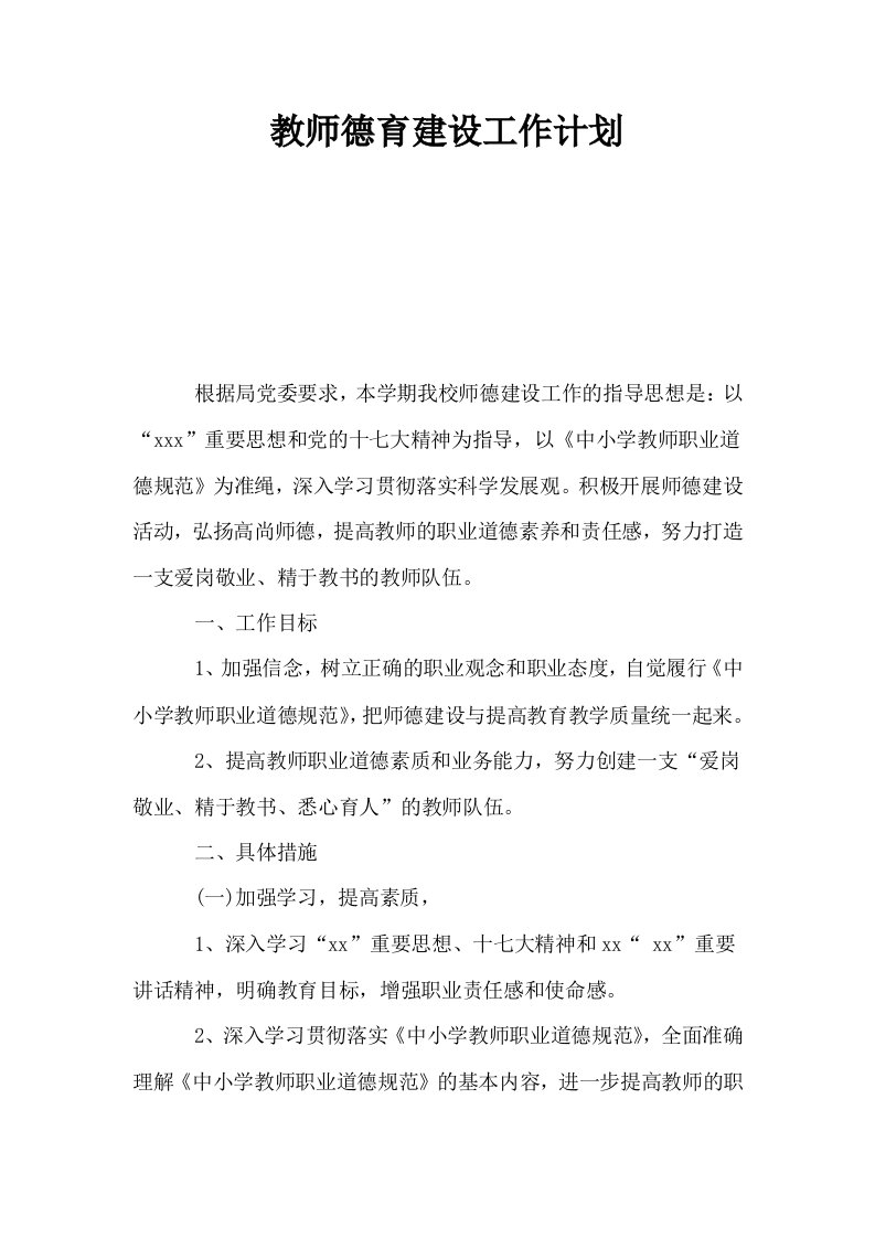 教师德育建设工作计划