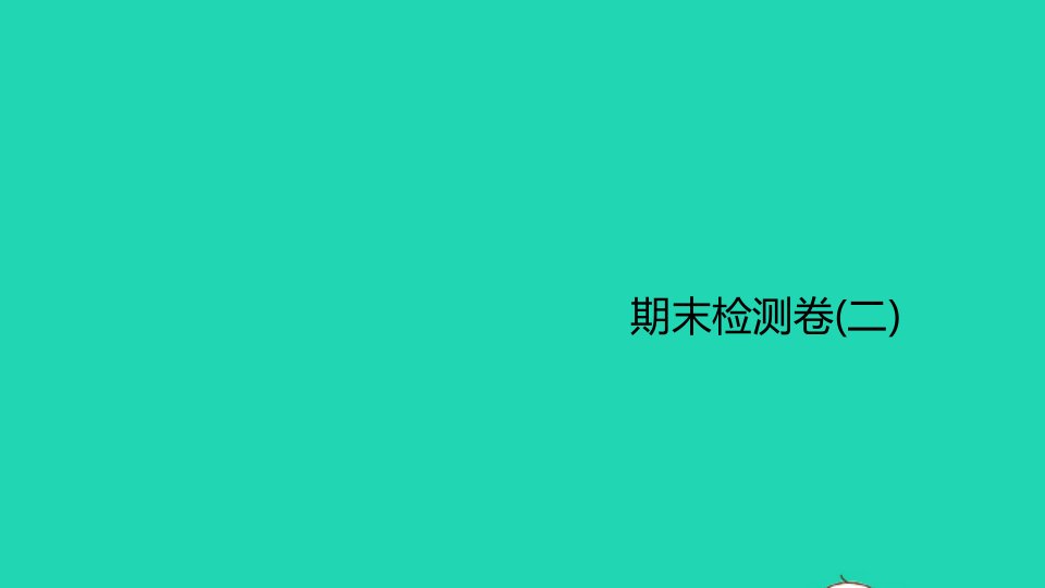 九年级化学上册期末检测卷二作业课件新版新人教版