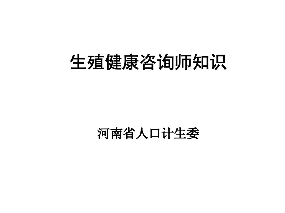 生殖健康咨询师知识