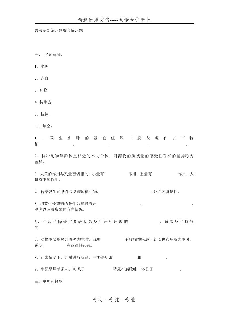 兽医基础练习题综合练习题(共7页)