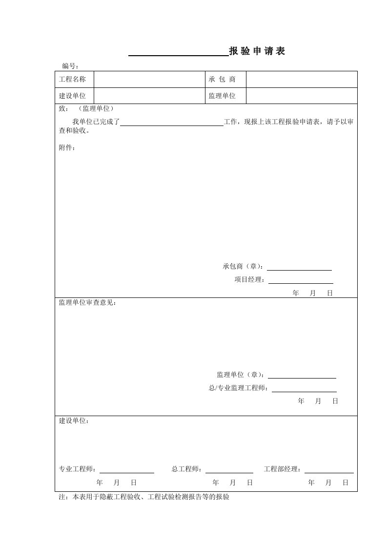 工程报验申请表0605